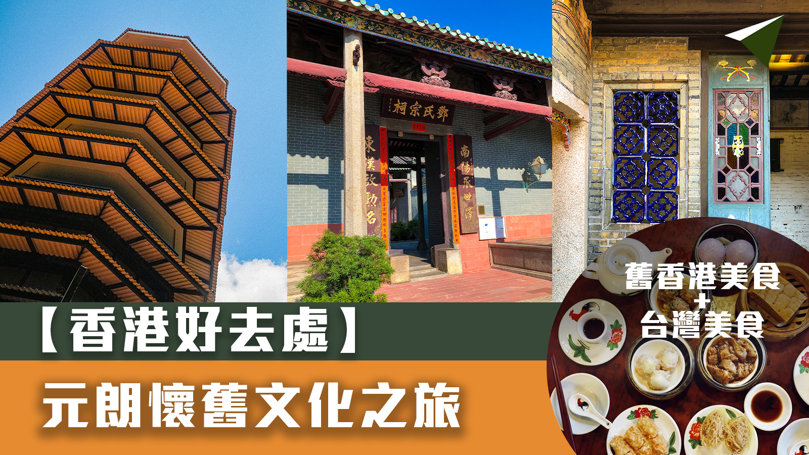 香港打卡好去處】元朗懷舊文化之旅－登上藍白色百鳥塔- GLIDE