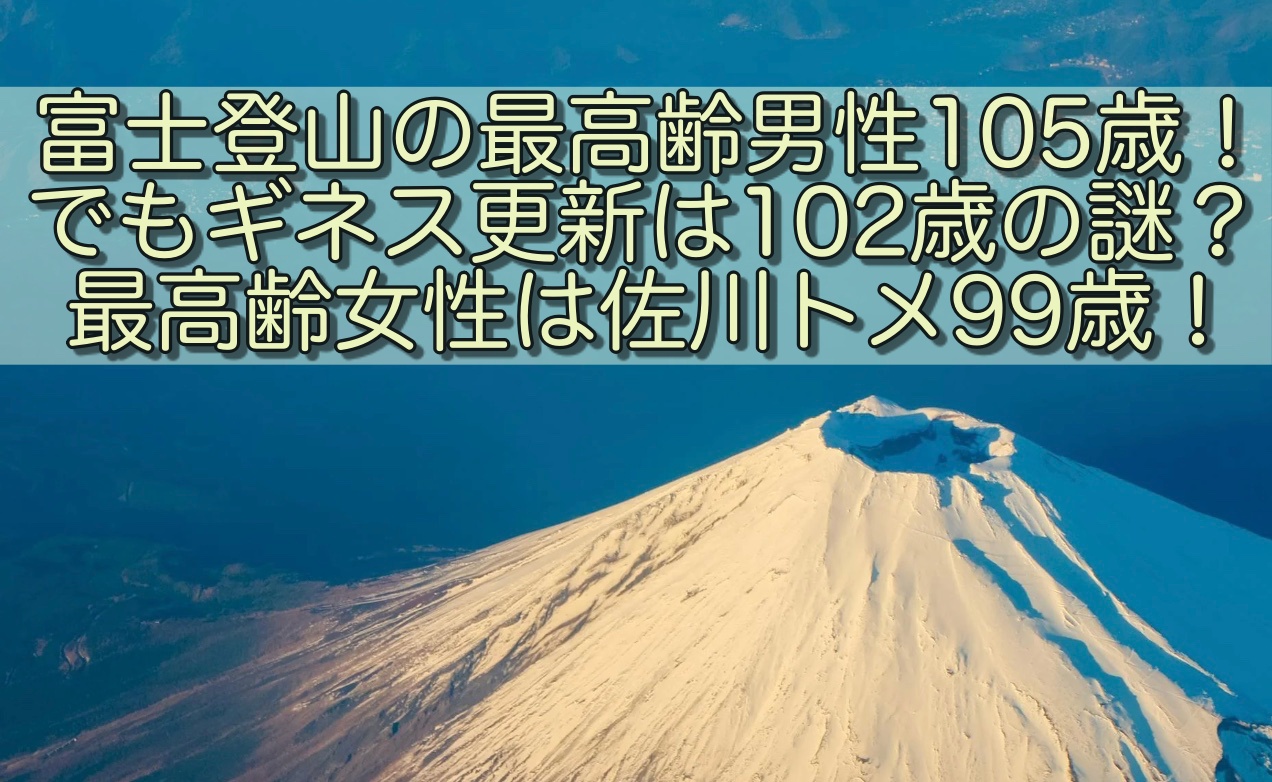 富士登山の最高齢男性105歳！でもギネス記録更新は102歳の謎？最高齢