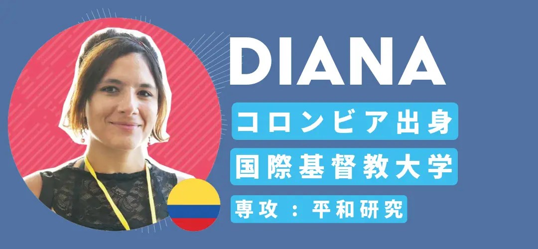 コロンビア出身のDIANAが英語研修メンターとしてインタビュー | 国際基督教大学 平和研究専攻