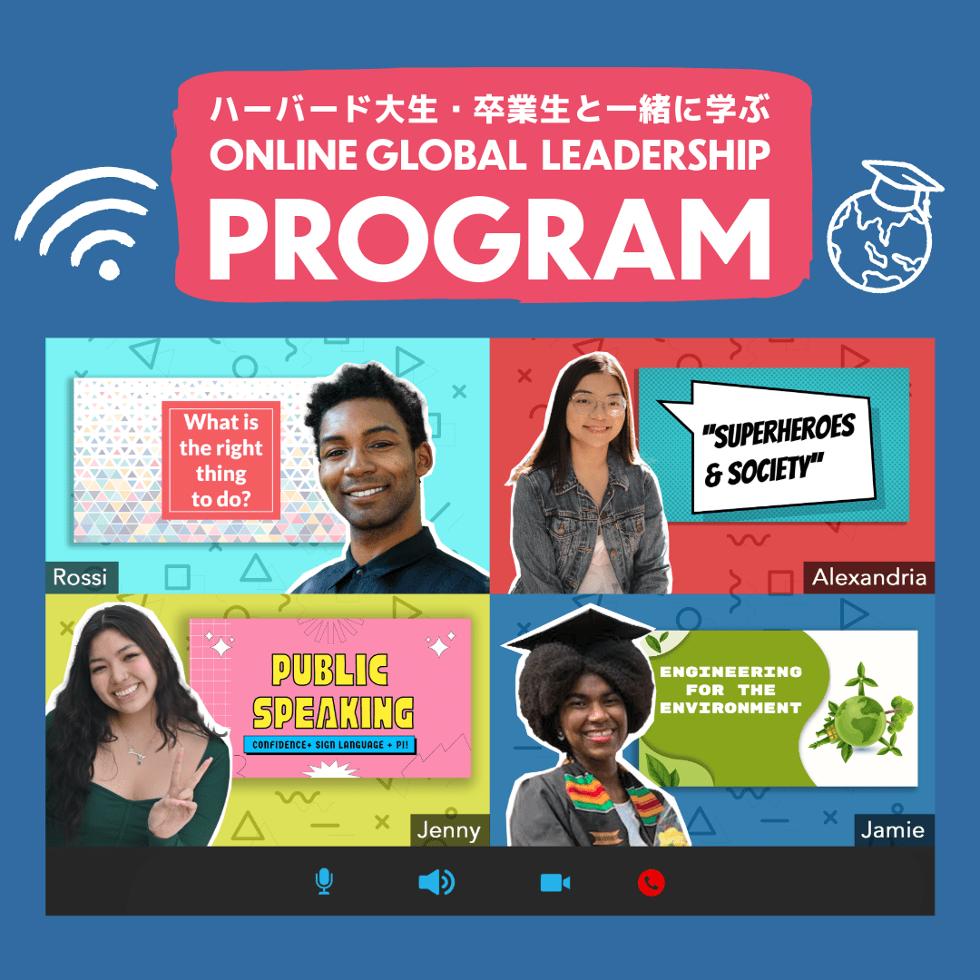 ハーバード大学のメンターと共に学ぶオンライン・グローバル・リーダーシッププログラムのビジュアル。生徒たちがZoomでディスカッションを行う様子。