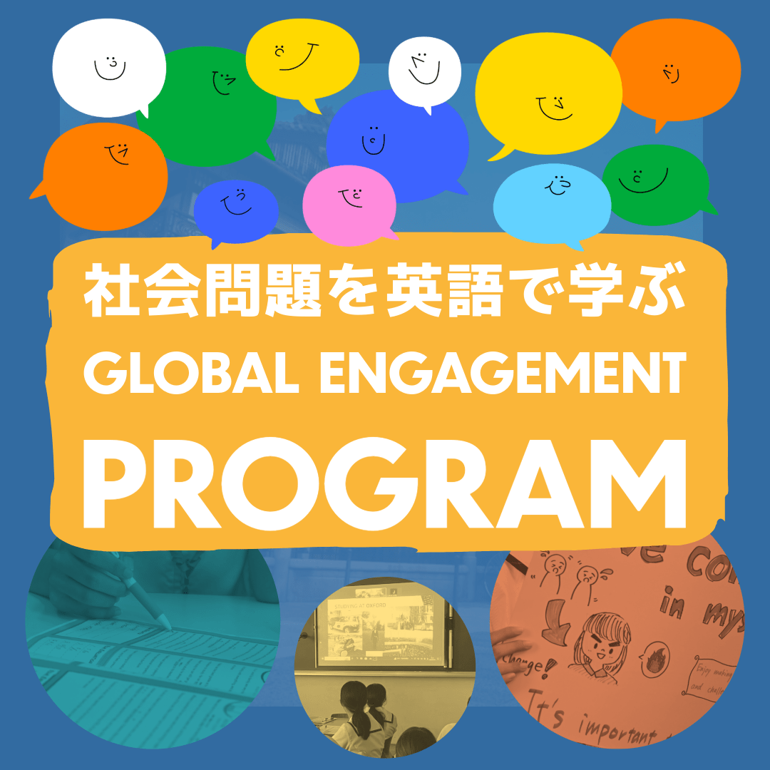 社会問題を英語で学ぶ「Global Engagement Program」のビジュアル。学生たちがディスカッションやプレゼンテーションを行う様子。