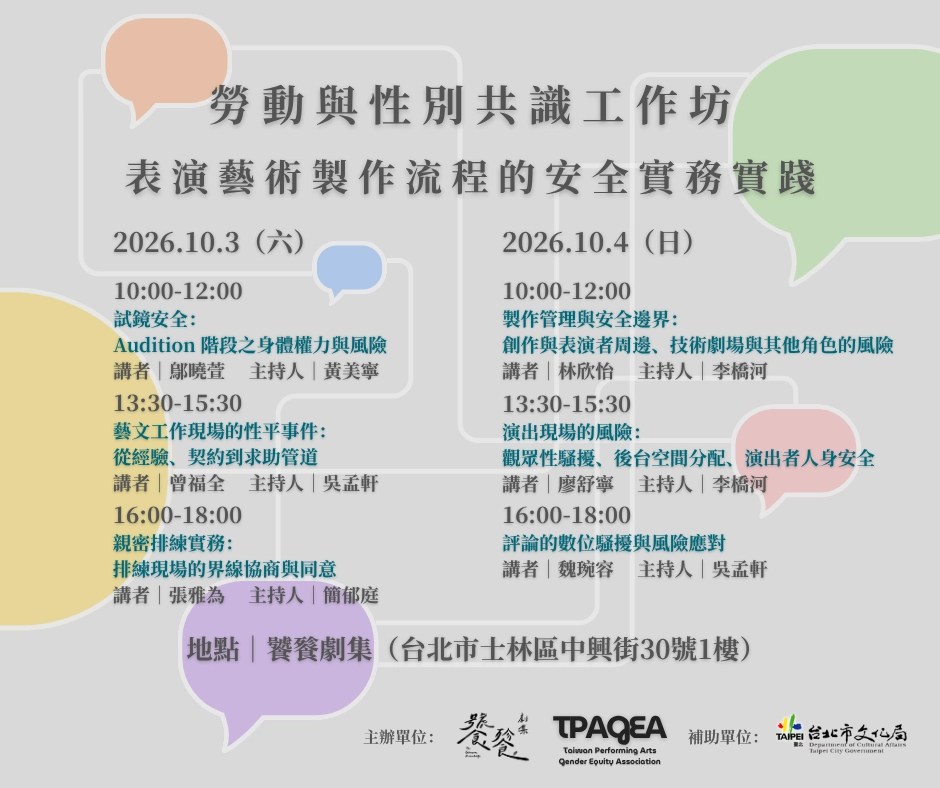 饕餮劇集與台灣表演藝術性別平等協會（ TPAGEA）共同主辦【勞動與性別共識工作坊】