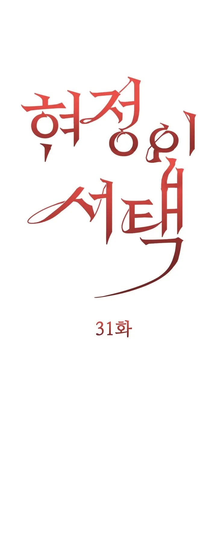 Komik Hyeonjung s Residence Chapter 31 Halaman 1