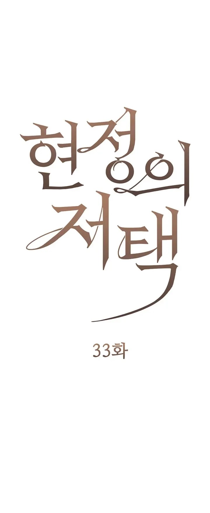 Komik Hyeonjung s Residence Chapter 33 Halaman 1