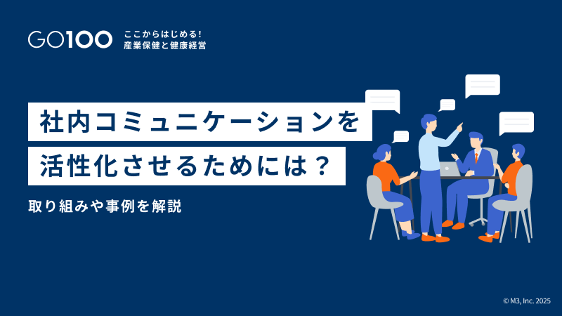 社内コミュニケーションの活性化
