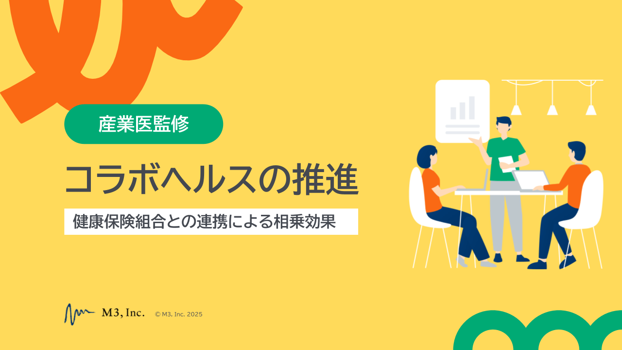 コラボヘルスの推進　健康保険組合