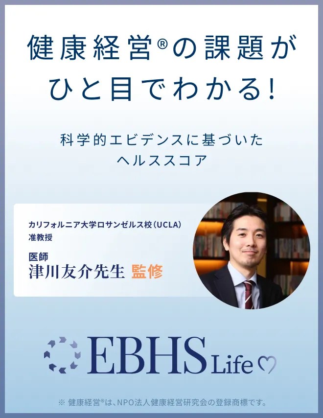 健康経営®️の課題がひと目でわかる！科学的エビデンスに基づいたヘルススコア EBHS Life