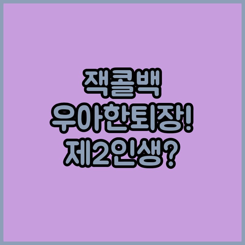 제2의 인생 응원해, 잭 콜백의 우아한 축구화 벗는 법