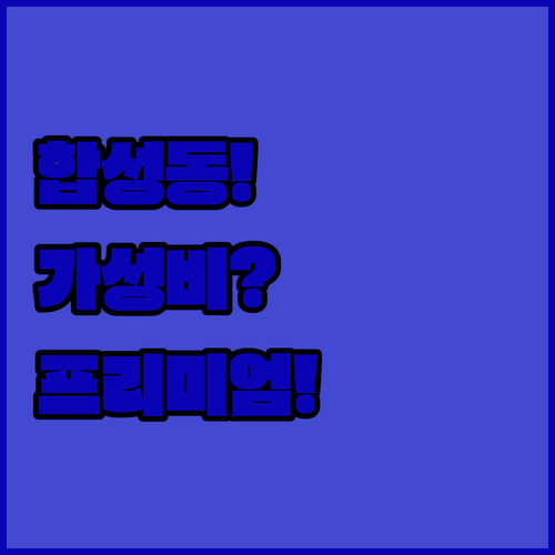 마산 합성동 호텔 추천, 가성비 강자와 신축 프리미엄 중 당신의 선택은