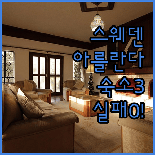 스웨덴 아를란다 공항 주변 숙소 추천, 이 3곳이면 실패 없다