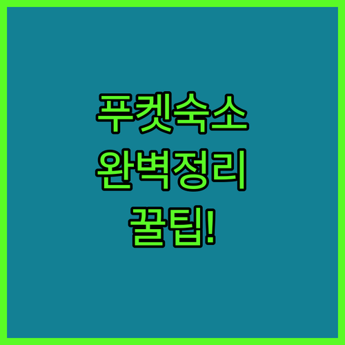 푸켓 숙소 비교! 럭셔리 풀빌라부터 가성비 호텔까지 완벽 가이드