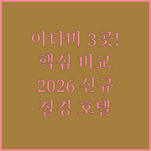 아타미 호텔 3곳 비교, 세계 100대 절경 펄 스타부터 2026년 신규 오픈 라 비스타까지