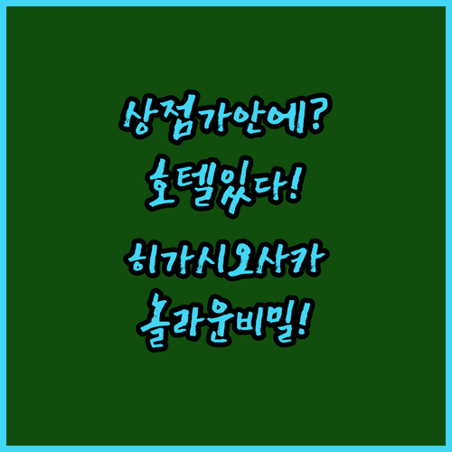 상점가 안에 호텔이 있다고 히가시오사카 SEKAI 호텔과 리치몬드의 놀라운 비밀