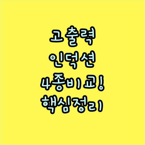 고출력 인덕션 레인지 4종 비교! 주방 업그레이드의 비밀은?