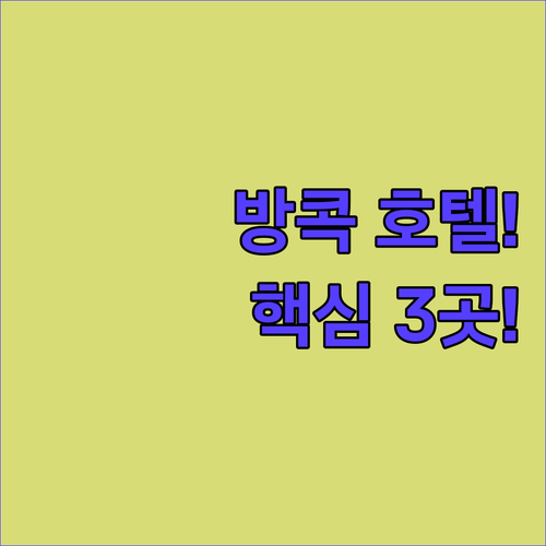 방콕 호텔 추천, 이 세 곳 중 어디가 당신의 여행 스타일에 딱 맞을까