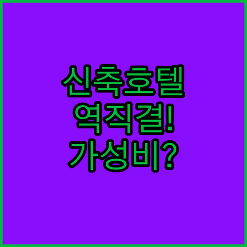 히로시마 호텔 가성비 대결, 신축 호텔과 역 직결 호텔을 동시에 만나다