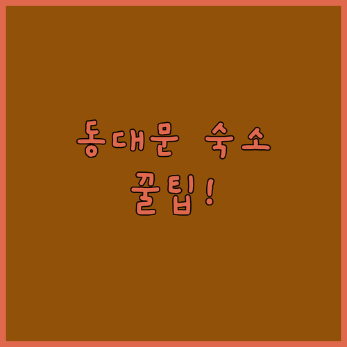 서울 숙소 비교 엔조이 스테이 동대문 면목 리츠 브라운도트 역삼 가성비와 위치를 동시에 잡는 비법