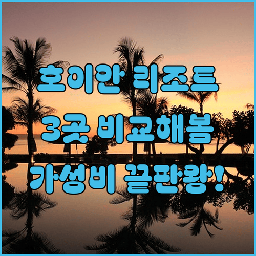호이안 리조트 3곳을 깊이 비교한 결과, 가성비 끝판왕의 정체가 밝혀졌다
