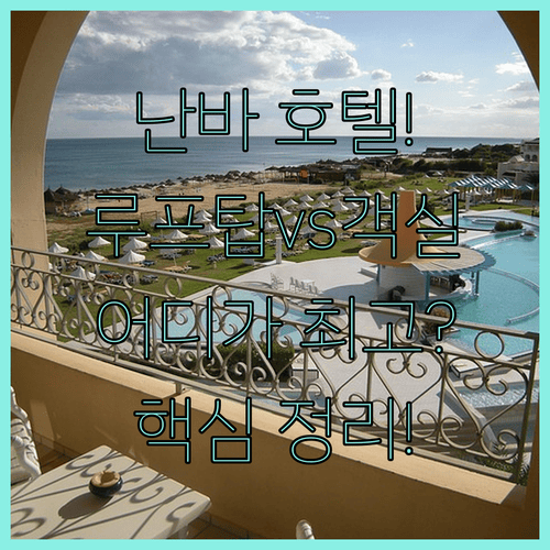 난바 중심 오사카 호텔, 루프탑 바와 넓은 객실 중 당신의 선택은?