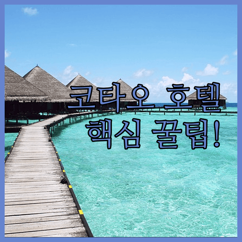 코타오 호텔 고르기 전 꼭 확인해야 할 진짜 숙소 정보