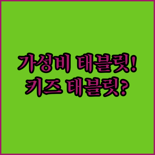 수험생 부모가 찾는 가성비 태블릿과 유아 교육 키즈 태블릿 비밀 공개