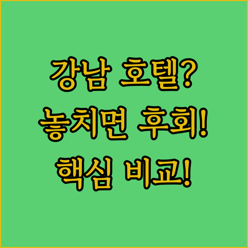 강남 호텔 추천 2025년 최신 비교 분석, 조선 팰리스 vs 신라스테이 vs UH 플랫 시그니처 숨겨진 차이점은