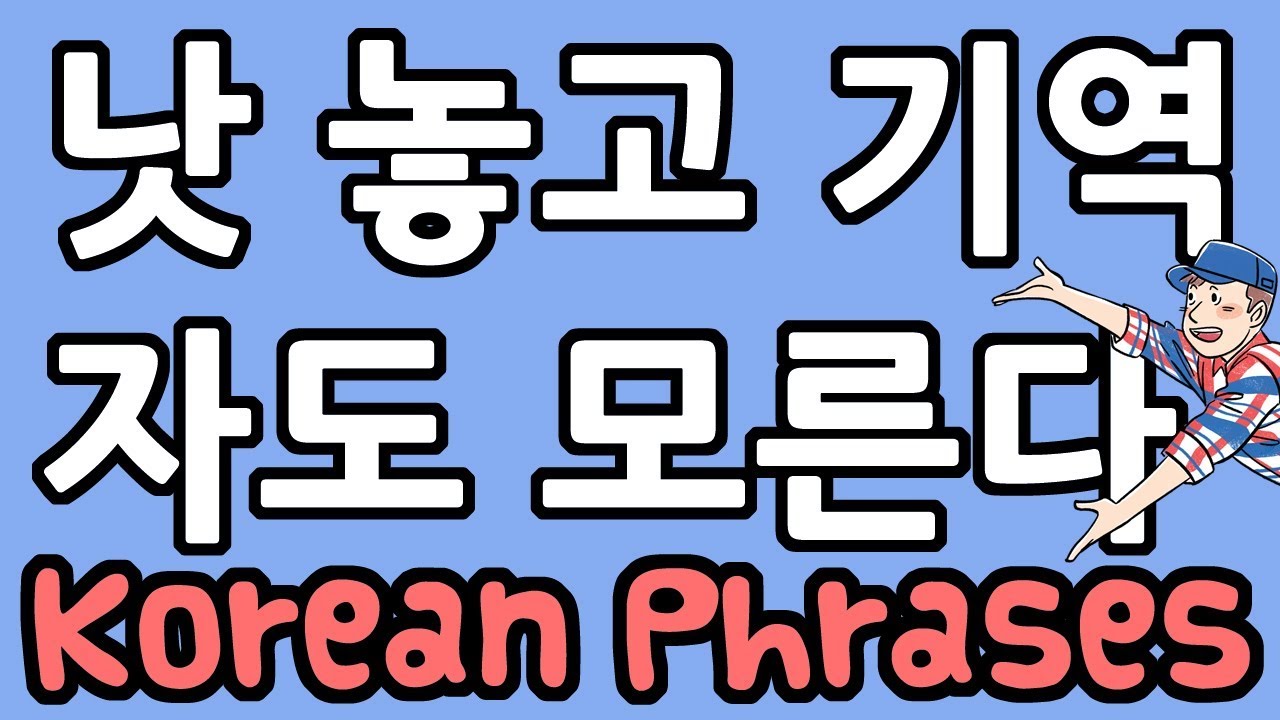 Korean Phrases Ep. 60: 낫 놓고 기역자도 모른다 - Learn Korean with GO! Billy Korean