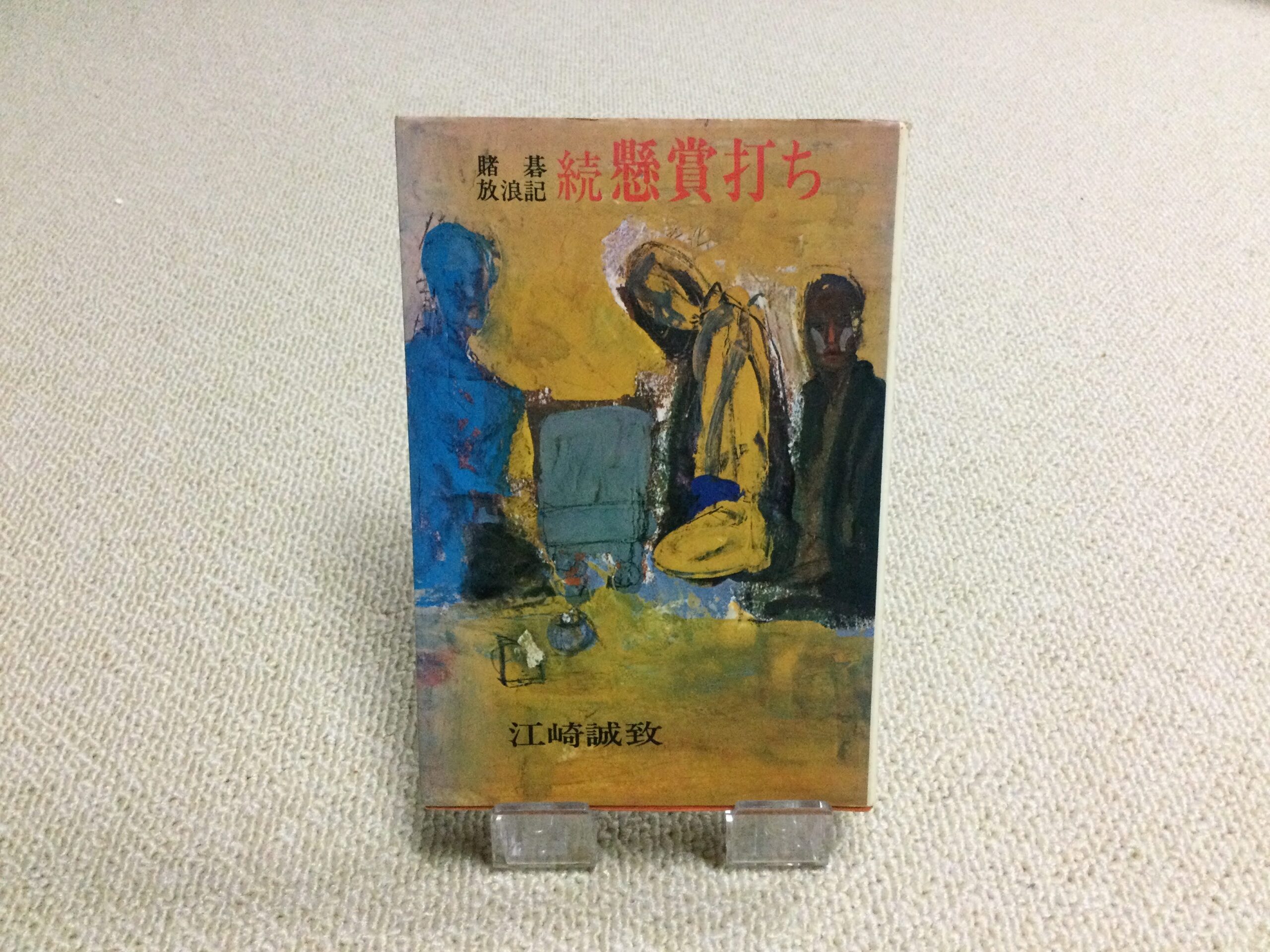 江崎 本 誠致 gocchi70ブログ | 著 賭け碁放浪記 続懸賞打ち 読む碁