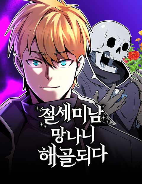 The Most Handsome Man Becomes a Skeleton พ่อหนุ่มรูปงามผู้กลายร่างเป็นโครงกระดูก