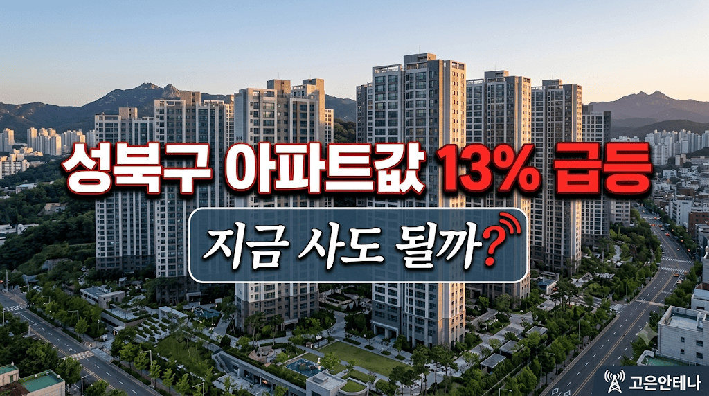 성북구 아파트값