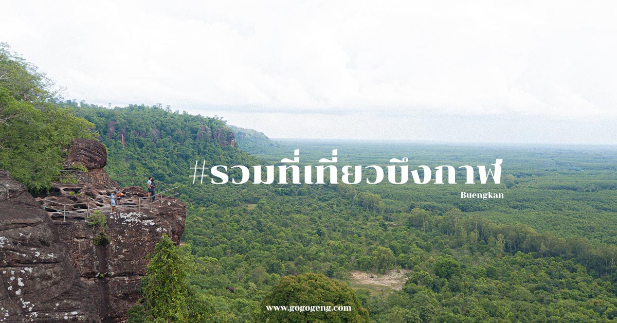 review-buengkan