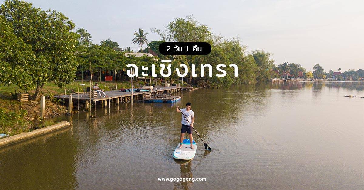 ฉะเชิงเทรา