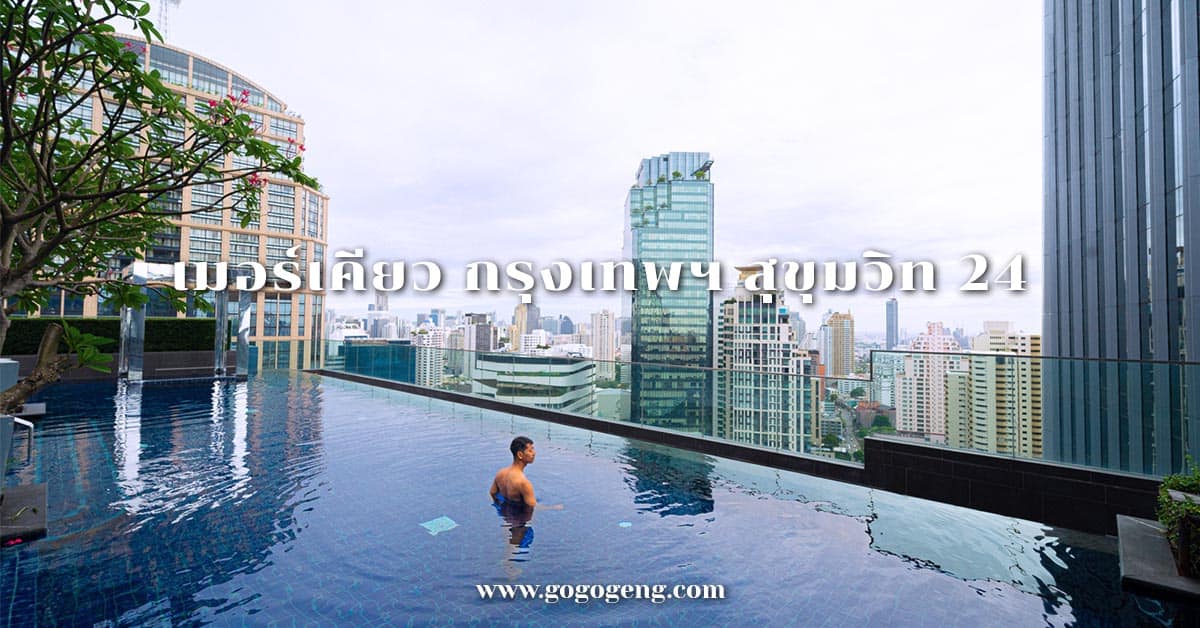 mercure-bangkok-sukhumvit-24