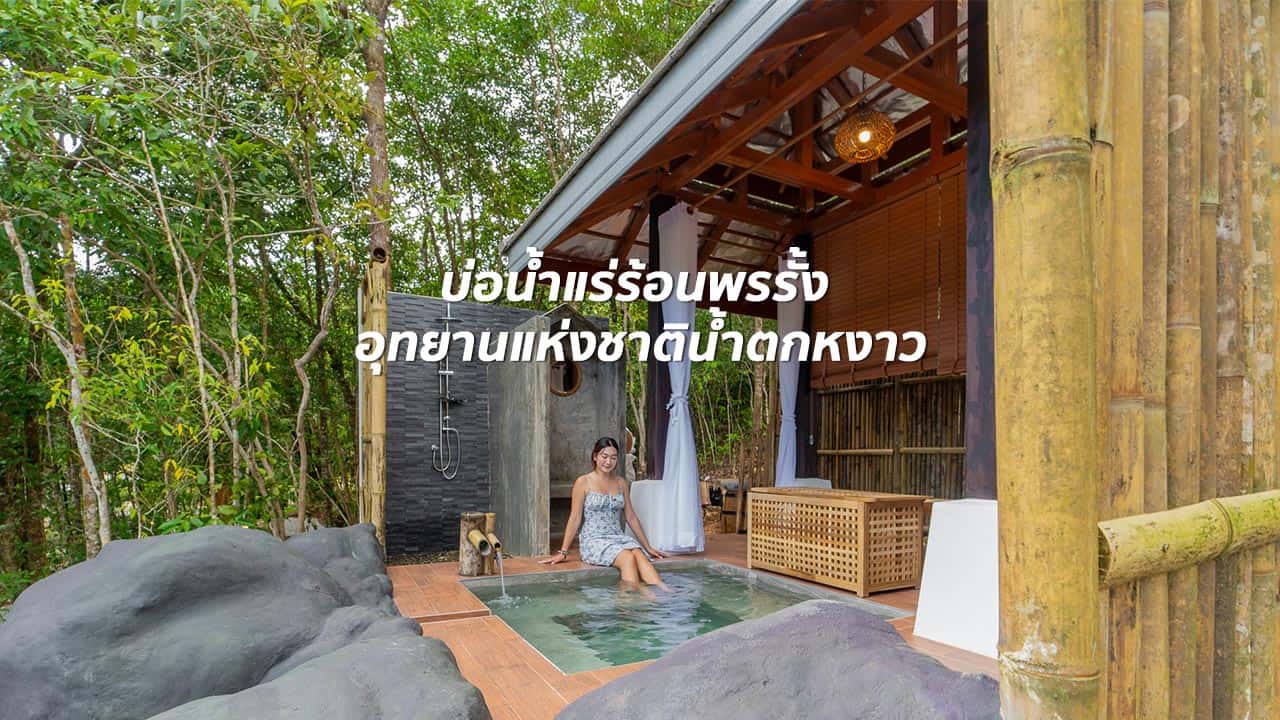 บ่อน้ำแร่ร้อนพรรั้ง