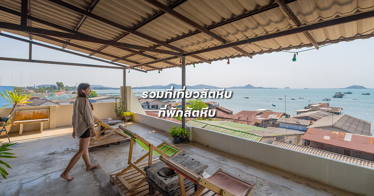 ที่เที่ยวสัตหีบ