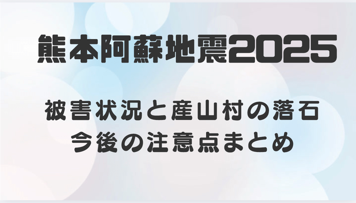 【熊本阿蘇地震2025】被害状況と産山村の落石・今後の注意点まとめ