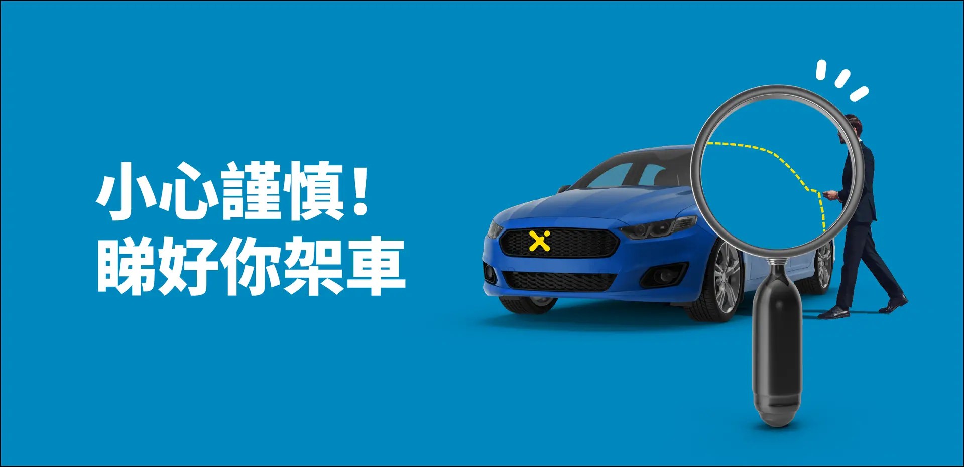 駕車注意