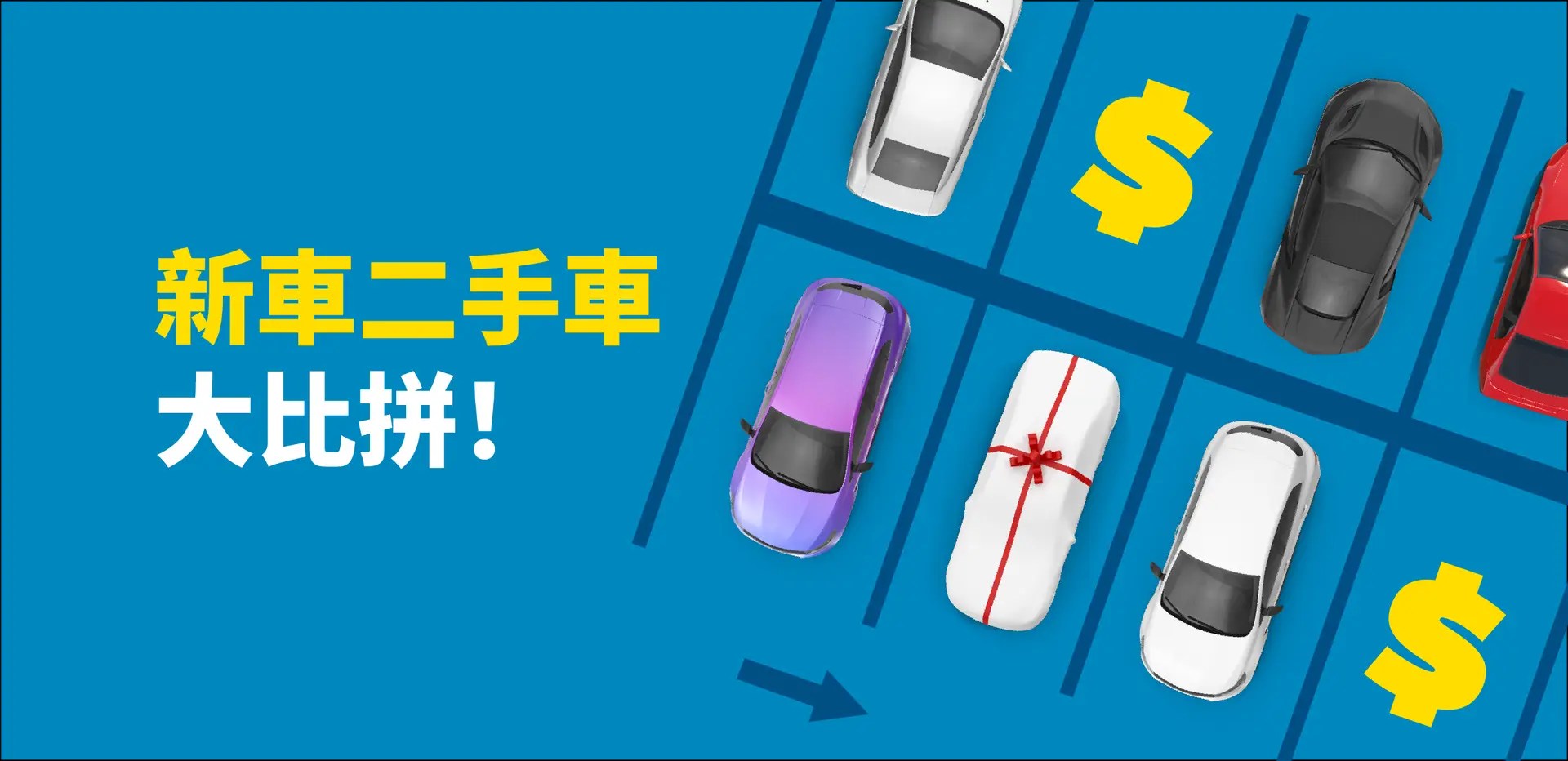 新車二手車比較