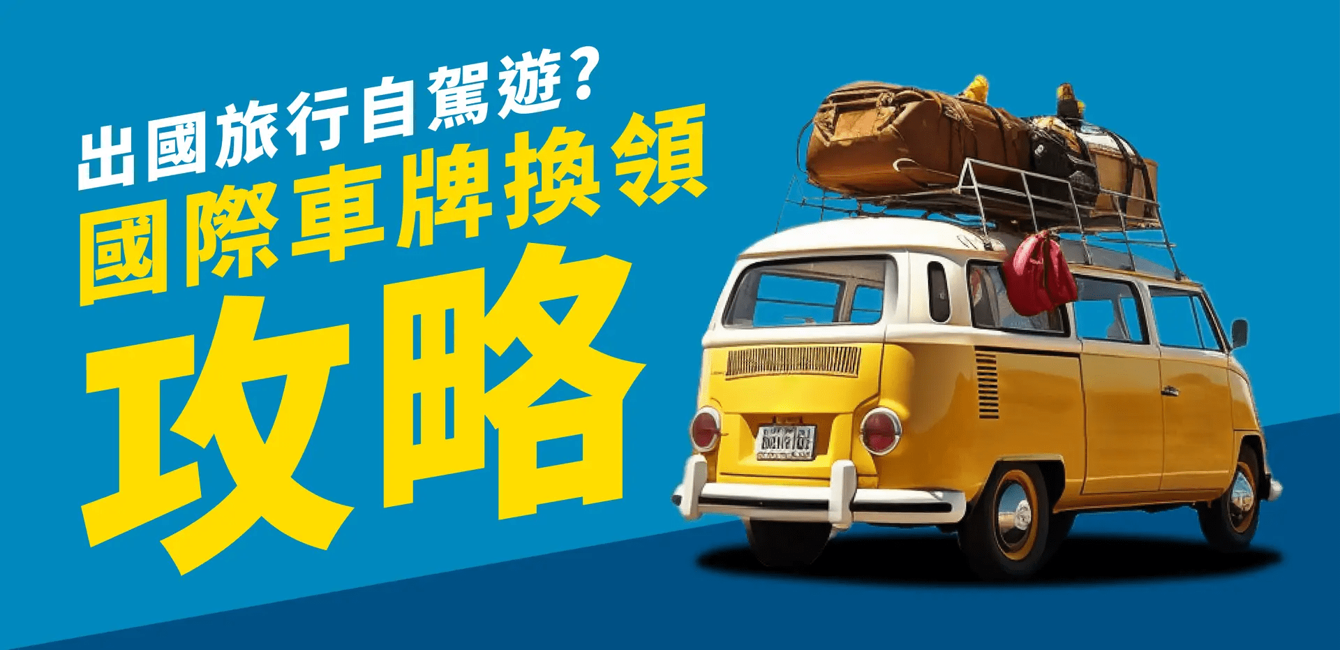 國際車牌換領攻略