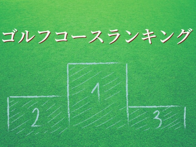ゴルフバカのゴルフ場ランキング / Golfaholic Course Rankings