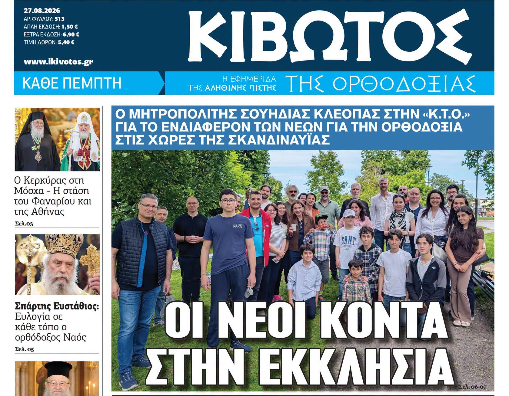 Η Ορθοδοξία ως απάντηση στην πνευματική αναζήτηση των νέων στην Σκανδιναυΐα