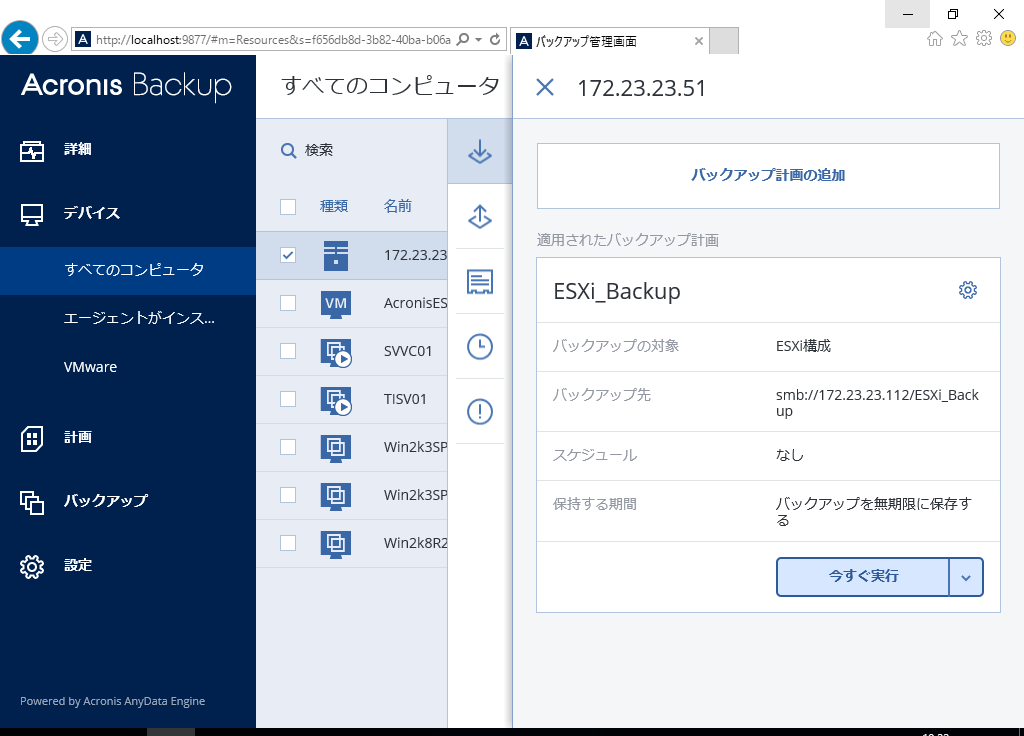 Acronis Backup 12.5でVMware ESXiをバックアップ 第2回 | GFC Blog