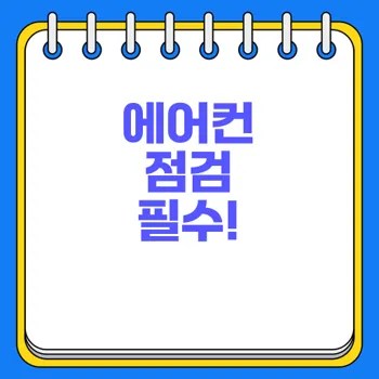 자동차 에어컨 점검 없이 안전할까 2 자동차 에어컨 점검 없이 안전할까