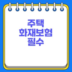 주택 화재보험 가입 필수 이유는? 2 주택 화재보험 가입 필수 이유는?