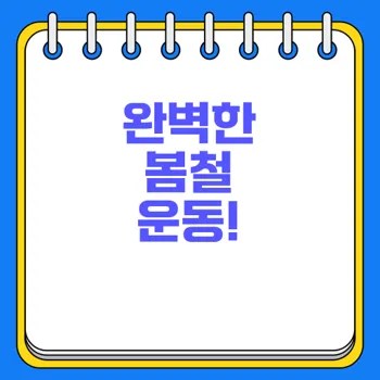 봄철 운동 추천 혼돈을 극복할 방법은? 2 봄철 운동 추천 혼돈을 극복할 방법은?