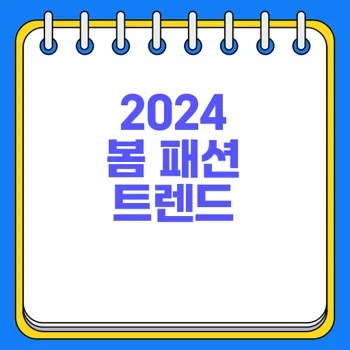 봄철 패션 트렌드 2024 예상되나 2 봄철 패션 트렌드 2024 예상되나