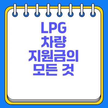 LPG 차량 충전소 찾는 법 최대 혜택은? 2 LPG 차량 충전소 찾는 법 최대 혜택은?