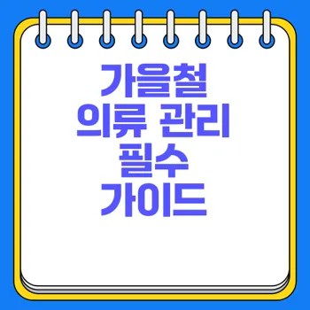 가을철 의류 관리 방법으로 패션 UP시켜보세요 2 가을철 의류 관리 방법으로 패션 UP시켜보세요