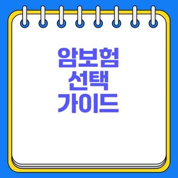 암보험 갱신형 vs 비갱신형 선택은? 2 암보험 갱신형 vs 비갱신형 선택은?