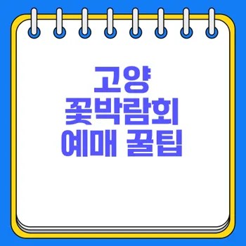 고양 국제 꽃박람회 사전예매와 할인 혜택 총정리 2 고양 국제 꽃박람회 사전예매와 할인 혜택 총정리